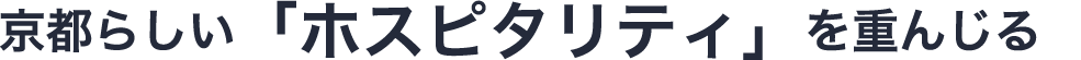 人による対応に拘る理由